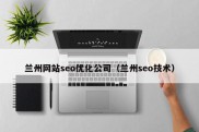 兰州网站seo优化公司（兰州seo技术）
