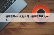 搜索引擎seo优化公司（搜索引擎优化seo_）