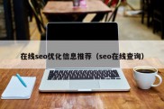 在线seo优化信息推荐（seo在线查询）