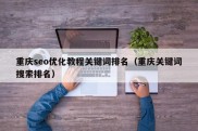 重庆seo优化教程关键词排名（重庆关键词搜索排名）
