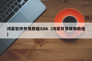 鸿蒙软件开发教程SDK（鸿蒙开发视频教程）