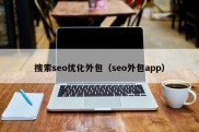 搜索seo优化外包（seo外包app）