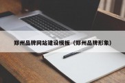 郑州品牌网站建设模板（郑州品牌形象）