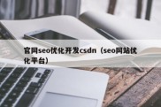 官网seo优化开发csdn（seo网站优化平台）