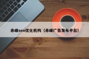 赤峰seo优化机构（赤峰广告发布平台）