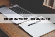重庆网站建设方案推广（重庆网站建设工作）